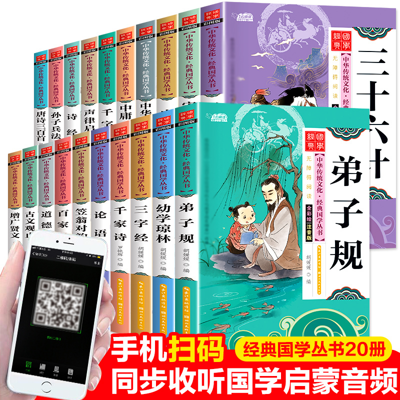 国学启蒙经典书籍全套20册论语弟子规千字文三字经唐诗三百首笠翁对韵百家姓小学生一二年级课外阅读书籍儿童早教完整版正版注音版