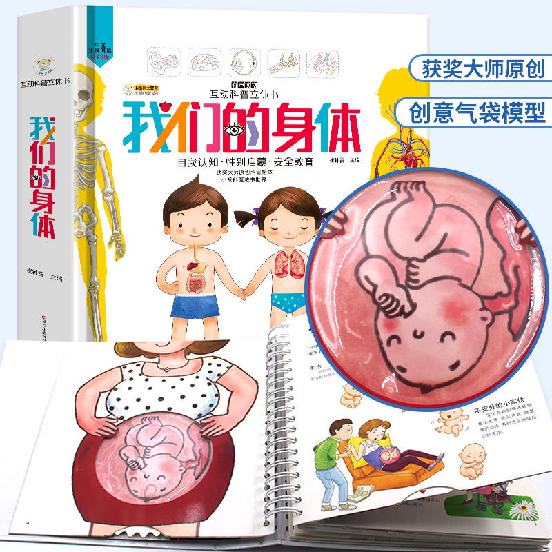 我们的身体 儿童3d立体书绘本2-3-4-6-8岁精装互动科普立体翻翻书揭秘