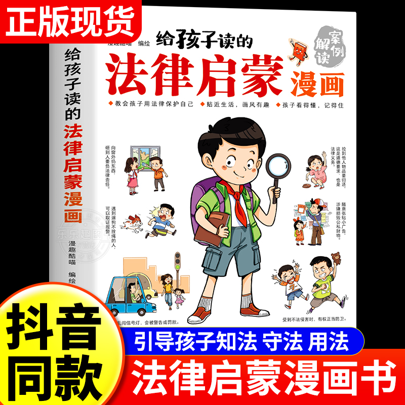 【抖音同款】给孩子读的法律启蒙漫画书 小学生法律科普启蒙书籍校园安全意识 民法典编排漫画式法律科普适合7~15岁孩子看的书