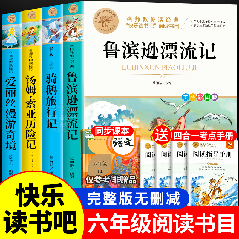 鲁滨逊漂流记六年级下册快乐读书吧必读书目 尼尔斯骑鹅旅行记汤姆索亚历险记爱丽丝漫游奇境记书小学生版6年级下课外阅读书籍正版