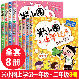 全套8册 米小圈上学记 一年级小学生课外阅读书籍 二年级注音版小学必读的校园故事一二年级三1-2课外书上册下册儿童读物漫画书