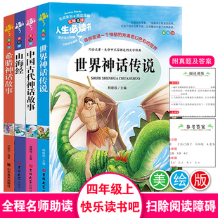 中国古代神话故事传说 世界经典神话与传说故事 山海经儿童版四年级课外书必读快乐读书吧上册人教版外国希腊青少版大全集小学正版