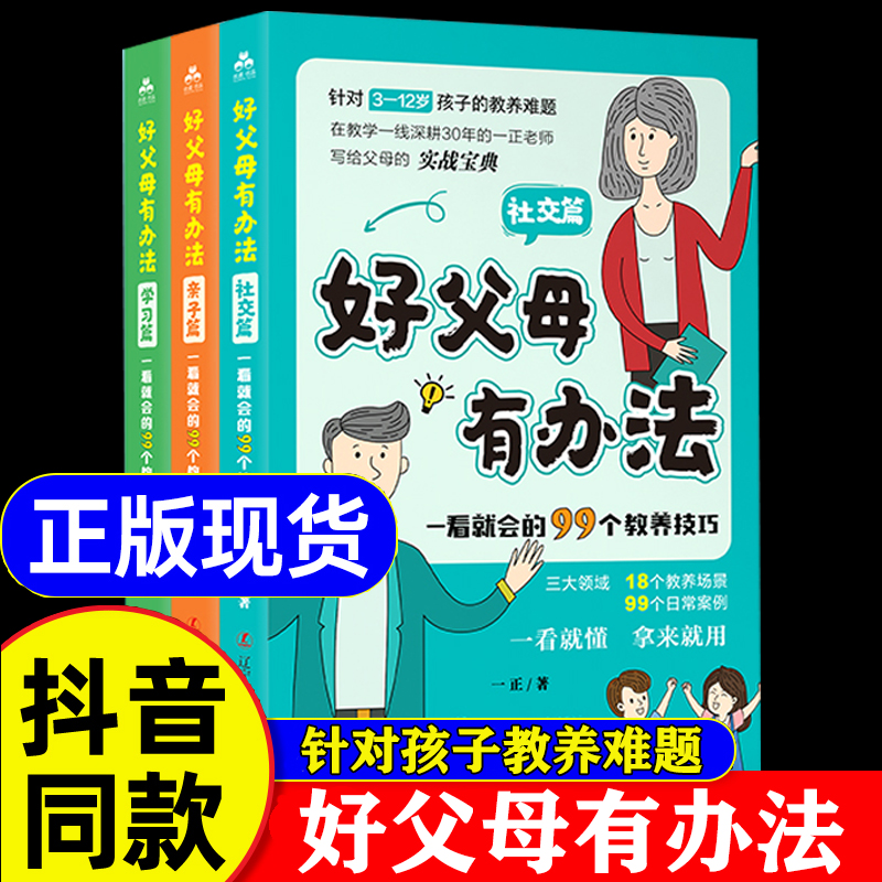 抖音同款】好父母有办法书全套3册 社交篇+亲子篇+学习篇一看就会的99个教养技巧家庭教育书籍父母必读教育孩子好父母有好办法方法