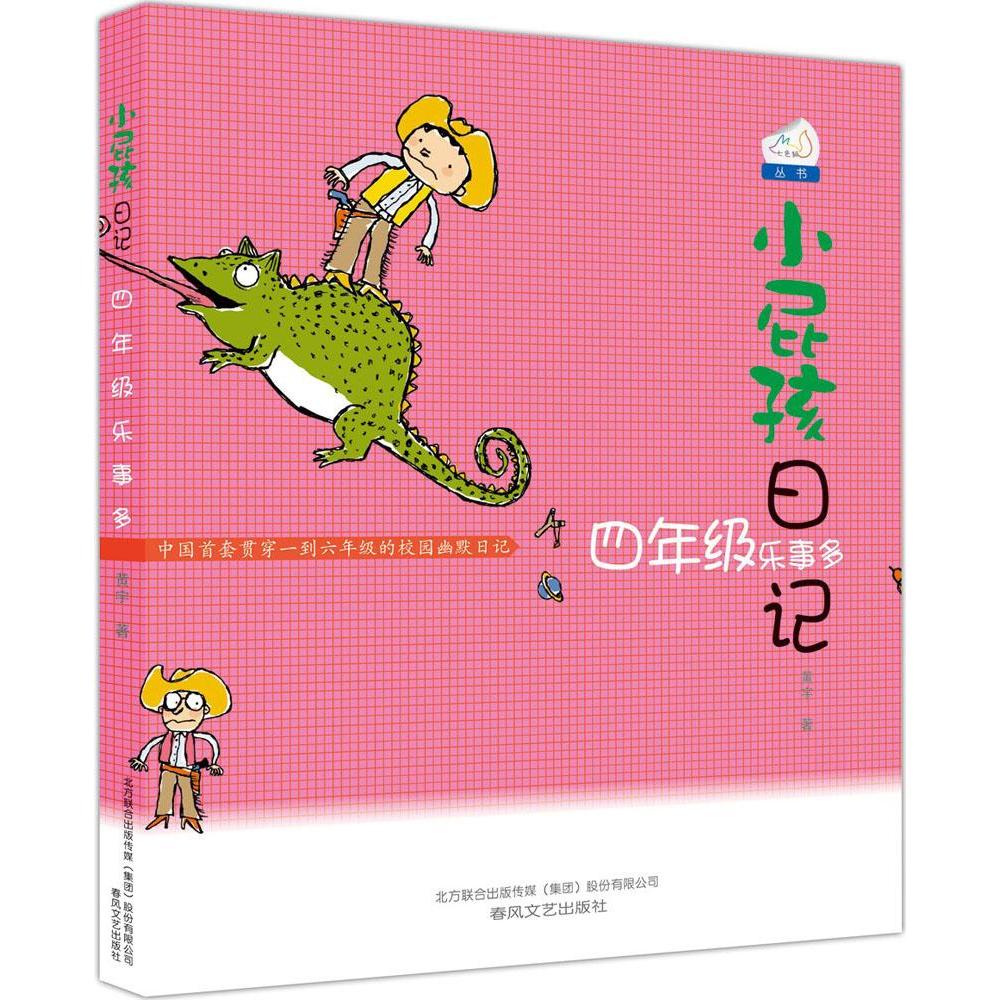 【同系5本49元】小屁孩日记4年级乐事多 黄宇 儿童读物 新华书店正版图书籍 小屁孩日记.四年级乐事多|msdalam kategori buku/Magazine/akhbar, buku kanak-kanak/Tambahan, lukisan/kartun/komik/cerita kartun - dari Buy2taobao.com untuk memberikan perkhidmatan ejen Taobao profesional membeli