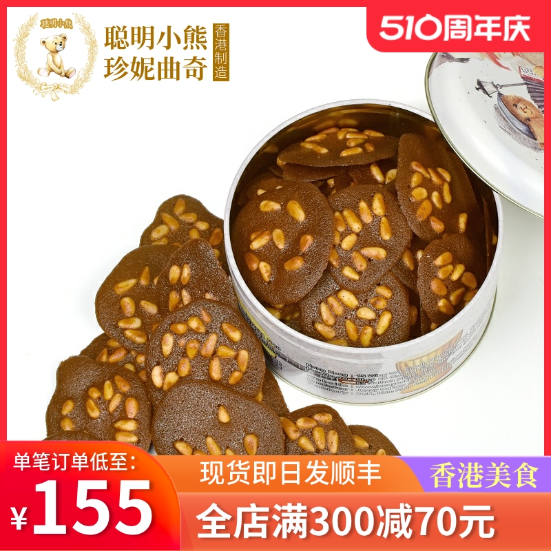 香港珍妮曲奇聪明小熊饼干进口零食松子果仁巧克力脆片255g