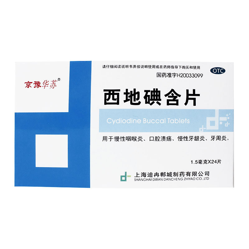 京豫华苏西地碘含片1.5mg*24片/盒口腔溃疡口腔疱疹慢性咽喉炎yp