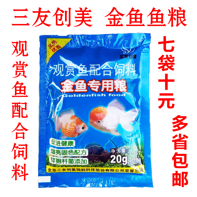 三友创美金鱼鱼食锦鲤鱼粮增艳饲料增色扬育成螺旋藻小麦胚芽鱼食