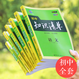 曲一线2021知识清单初中全套九科语数英物化生政史地初一二三上下册通用中学教材全解七八九年级中考总复习辅导资料三年知识点大全