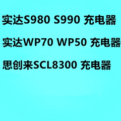 实达WP70 WP50 充电器 S980 S990 原装电源 配件刷卡机充电器