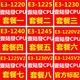 至强E31230V21240V21245V2E31H220V21225V2四核1155