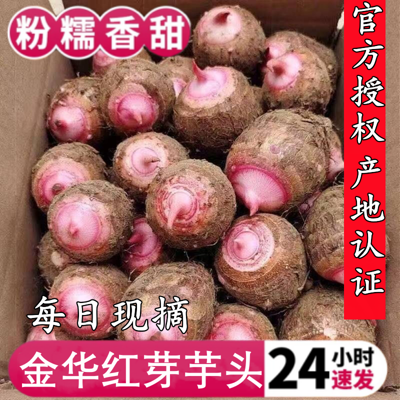 金华红芽芋头5斤粉糯毛芋艿荔浦新鲜