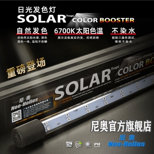 尼奥SOLAR雷龙鱼专用灯日光发色灯防水灯LED鱼缸灯金鱼增艳增色