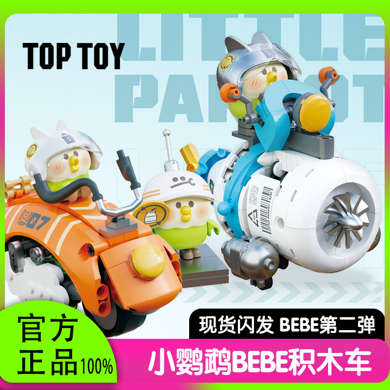 TOPTOY中国积木小鹦鹉BEBE