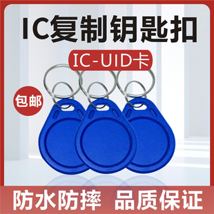 可复制IC卡3号钥匙扣UID卡IC空白卡可反复擦写CUID扣卡IC复制扣卡