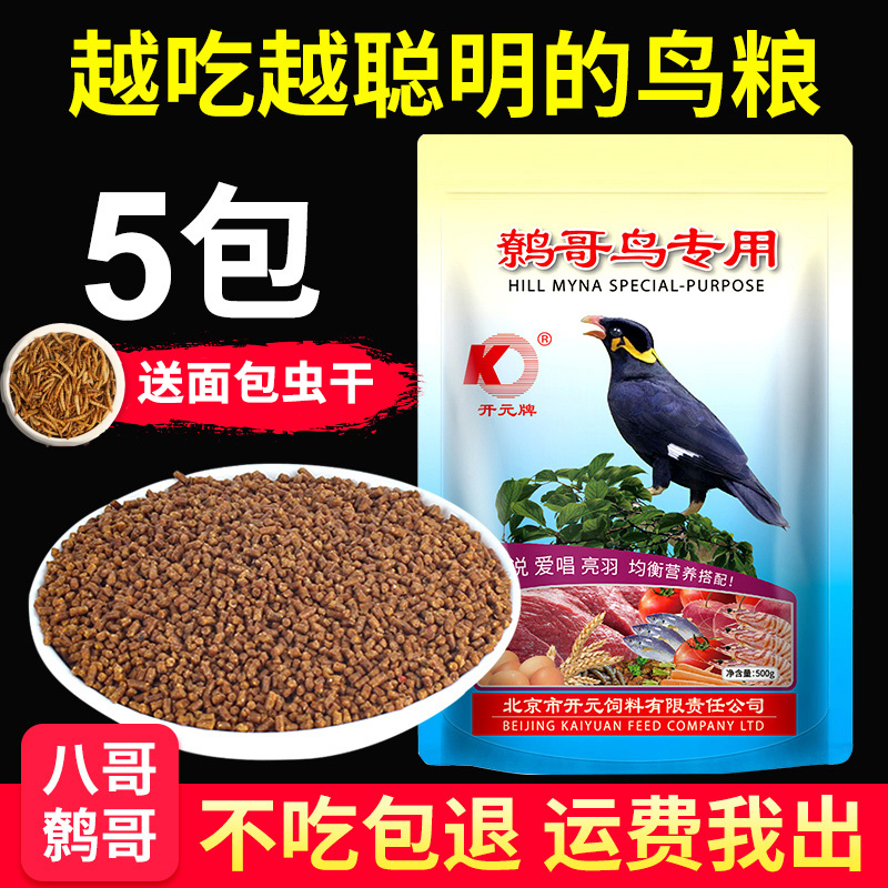 北京开元牌鹩哥专用食粮饲料8哥鸟饲料鸟食特添加益生元鸟粮鸟食