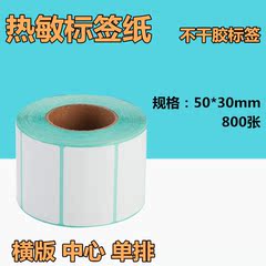 热敏不干胶打印纸 条码纸 电子称纸 标签纸5030（50*30*800）