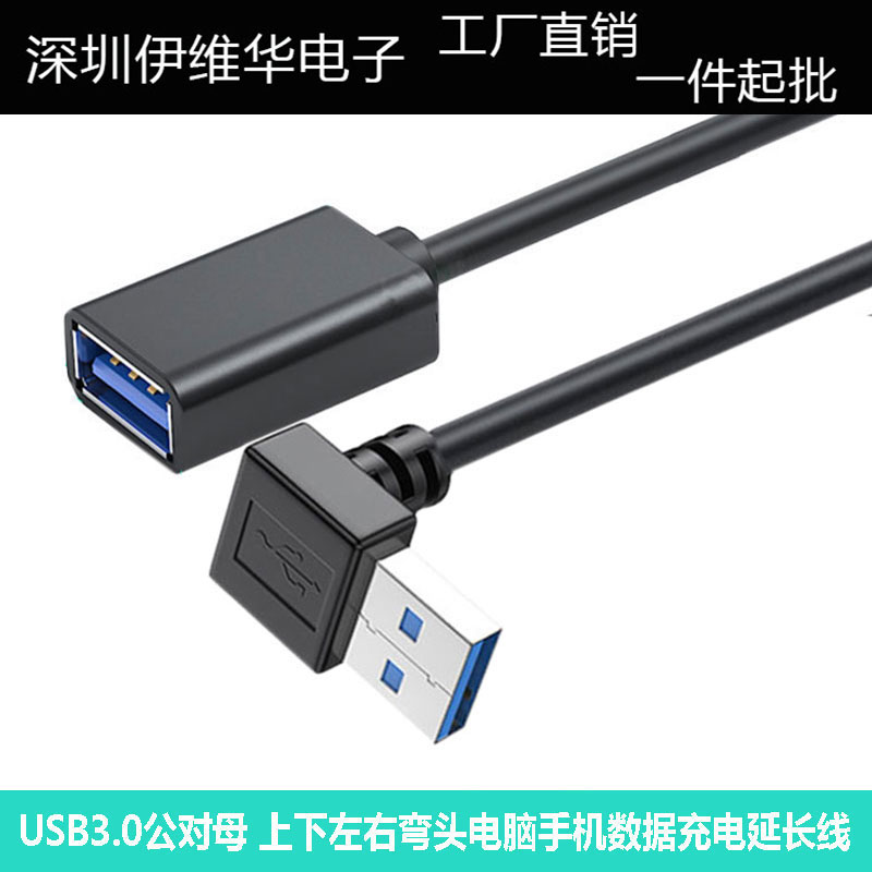 USB3.0公对母上弯延长线 90度直角 L形 电脑 手机 车载数据充电线