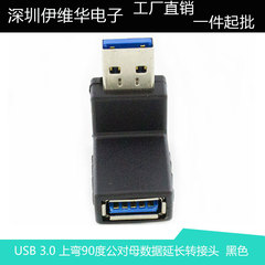 USB 3.0 上弯转接头 USB 3.0 上弯90度 公对母直通头3.0转接头