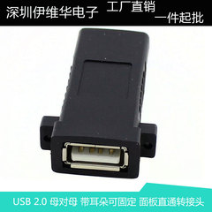 USB 2.0 母对母面板转接头 带耳朵可固定 母对母对接延长转接头