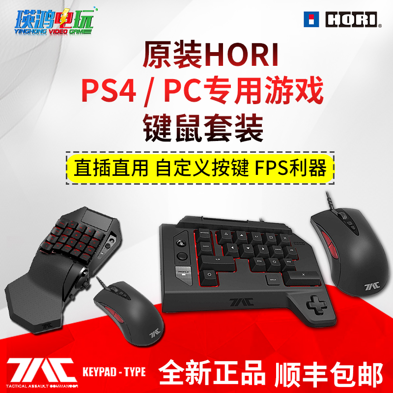 清倉特價 HORI原裝 PS4鍵鼠套裝吃雞專用遊戲鍵鼠K2M2電競PS4鍵鼠在類目 電玩/配件/遊戲/攻略, 遊戲手柄中 - 來自Buy2taobao.com提供專業的淘寶代購服務