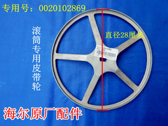 海尔滚筒洗衣机原厂皮带轮传动轮铸铝0020102869原厂XQG55-Q1296