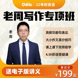 22考研老周写作网课周兆鑫英语一