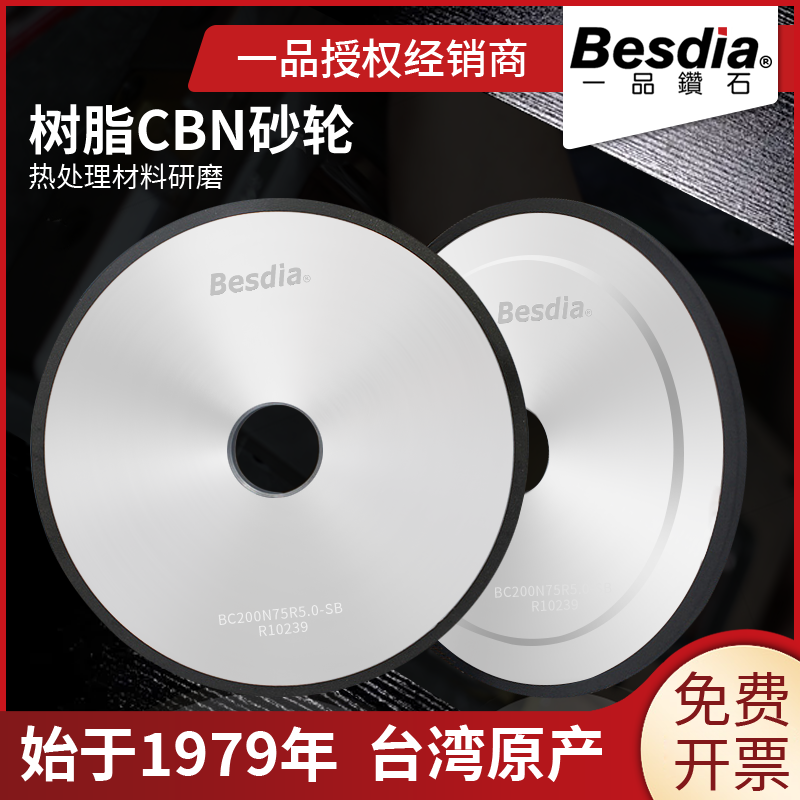 Besdia台湾一品树脂CBN砂轮