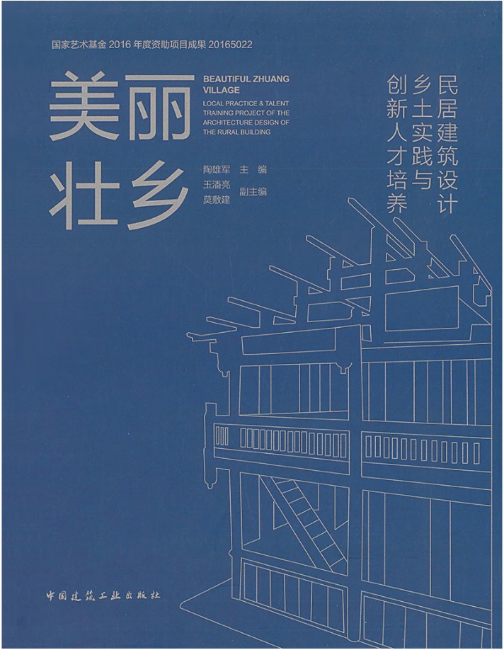 【正版现货】美丽壮乡 民居建筑设计详图实践与创新人才培养 中国建筑工业出版社 民居建筑设计详图实践 创新人才培养