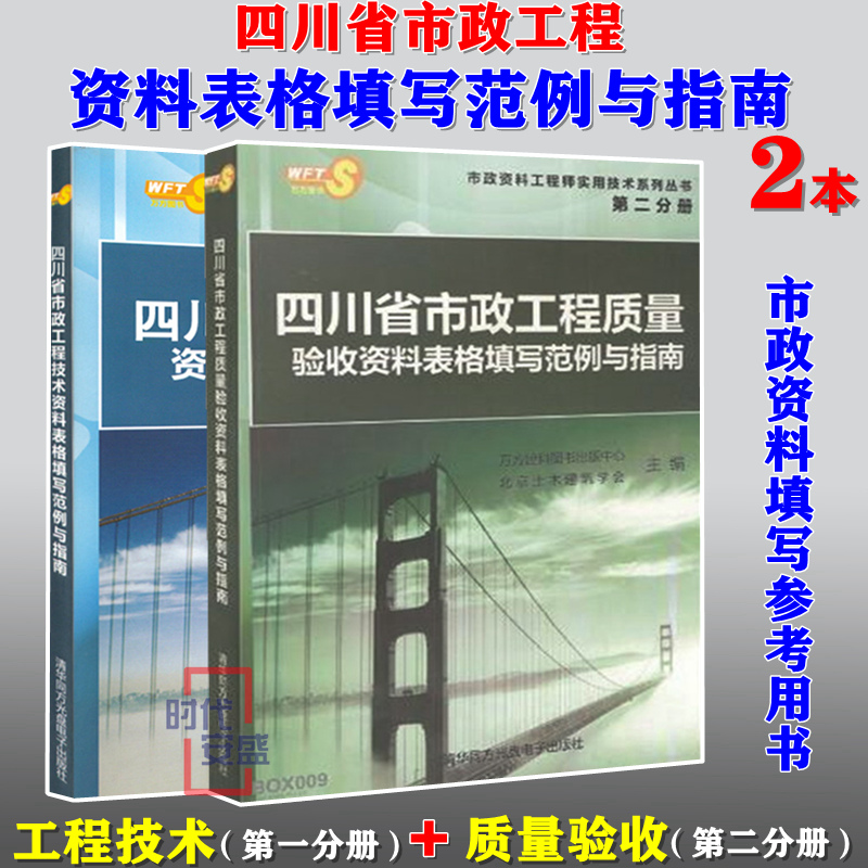 【正版现货】四川省市政工程质量验收 市政工程技术 资料表格填写范例与指南 第一分册 第二分册 市政工程技术 市政工程