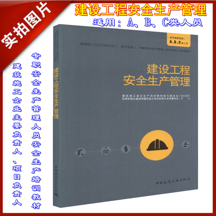 【正版现货】建设工程安全生产管理(建筑施工企业主要负责人项目负责人专职安全生产管理人员安全生产培训教材适合ABC类) 安全生产