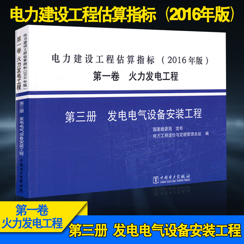 【2016年版正版现货】电力建设工程估算指标 第一卷 火力发电工程 第三册 发电电气设备安装工程 估算指标 电力建设工程