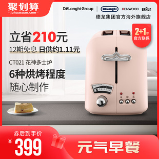 Delonghi/德龙CT021花神多士炉家用小型早餐多功能吐司机烤面包机