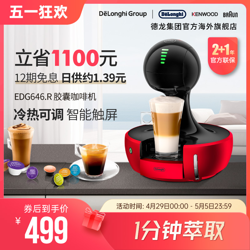 Delonghi/德龙EDG646.R 雀巢小型家用办公全自动进口胶囊咖啡机