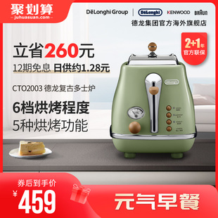 Delonghi/德龙复古系列CTO2003多士炉烤面包机土司家用小型早餐