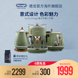 Delonghi/德龙半自动咖啡机面包机多士炉电水壶复古早餐系列3件套