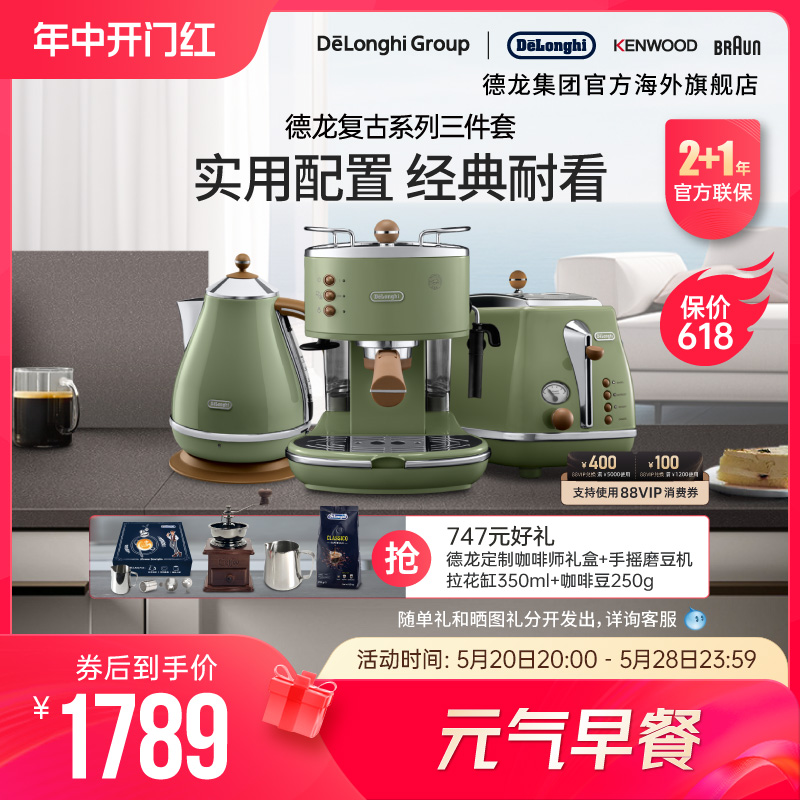 Delonghi/德龙复古系列3件