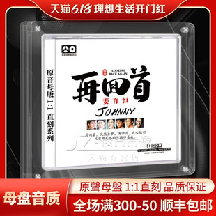 正版姜育恒cd再回首经典老歌母带级无损音源高品质发烧车载CD碟片