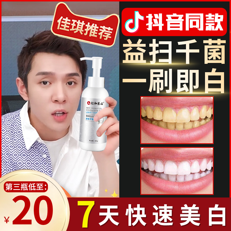 仁和匠心益生菌液体牙膏官方旗舰店正品美白去黄去口臭清新口气