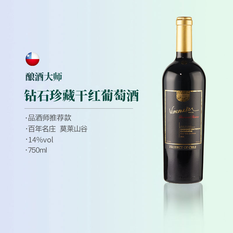 智利原瓶进口红酒酿酒大师钻石珍藏干红葡萄酒750ml瓶装果香干型