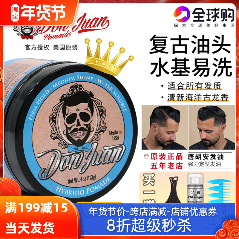 美国donjuan唐胡安发油发蜡水基保湿强力定型男士背头骷髅头发油