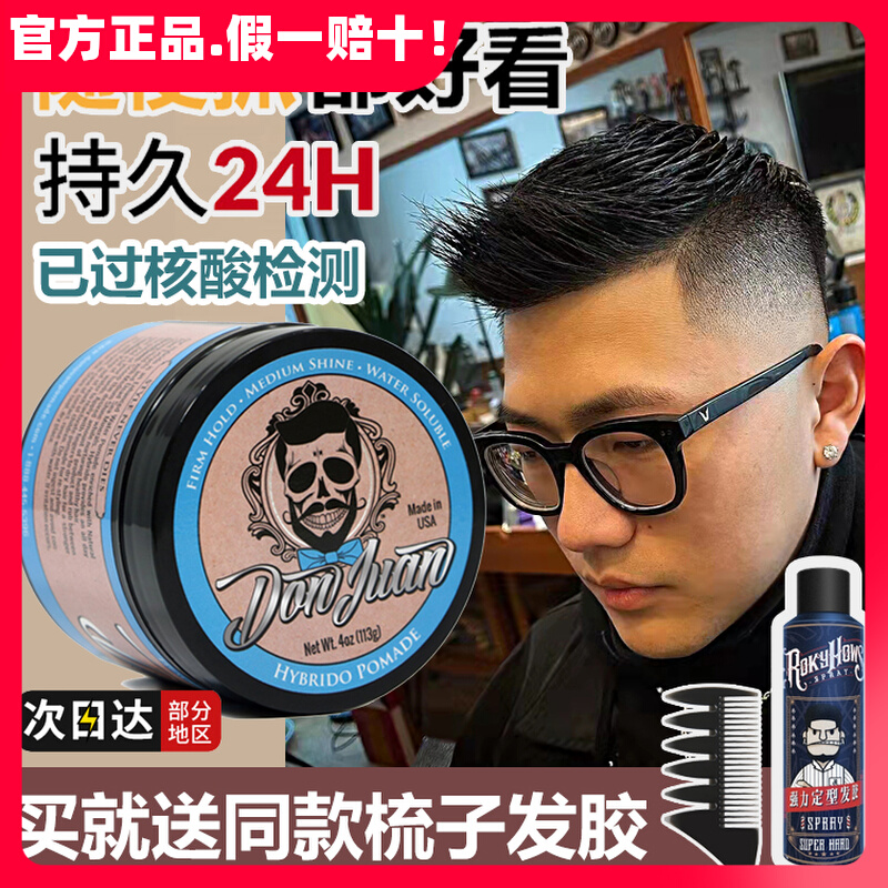 don juan 唐胡安发油 蓬松发蜡保湿强力定型男士背头骷髅头发油