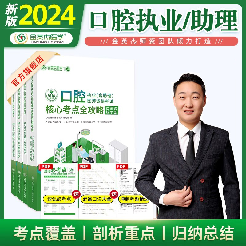 2024新版金英杰医学口腔执业（含