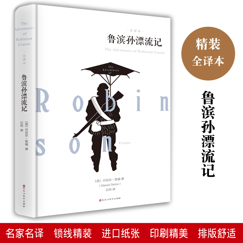 鲁滨孙漂流记 全译本精装版 原著原版书籍完整版青少年版鲁宾逊鲁滨逊漂流记世界文学名著中小学生推荐阅读书初高中学生版课外阅读