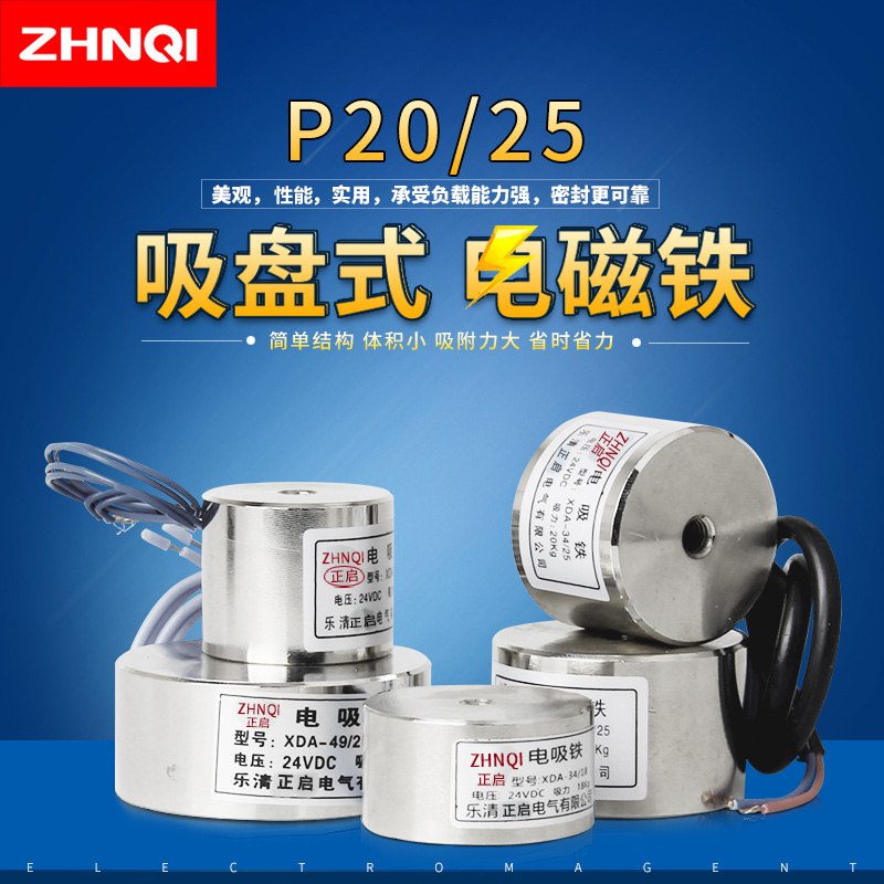 正启大 吸力电吸盘P20/25吸盘式电磁铁DC24V12V直流吸力3KG