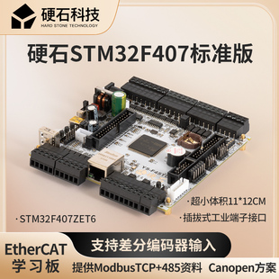 硬石开发板 STM32F407ZET6 差分输入 电机闭环控制 EtherCAT学习