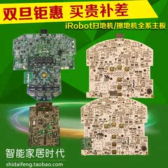 iRobot Roomba scooba MINT NEATO扫地拖地机器人主板 主机板维修