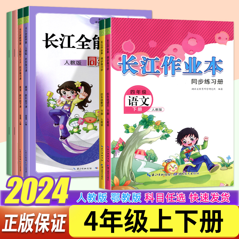 2024春新版长江作业本四年级上册下册语文数学科学道德与法治人教部编版 小学4年级上下册长江全能学案数学英语教材同步练习册