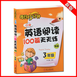 小学英语阅读100篇天天练三年级每日15分钟新版外文出版社短文理解口语交际听力专项训练带听力艾玛快乐暑假课外中英对照书籍练习