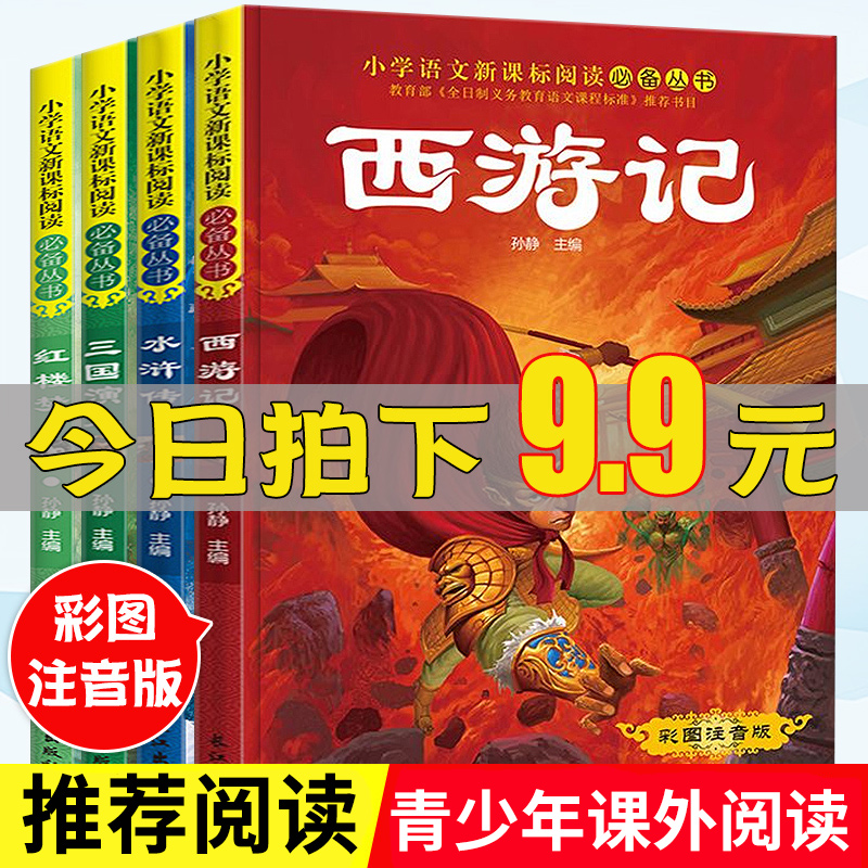 中国古典四大名著全套小学生版注音版一二年级课外阅读带拼音原著正版老师推荐图书籍三年级读物西游记红楼梦水浒传三国演义儿童版