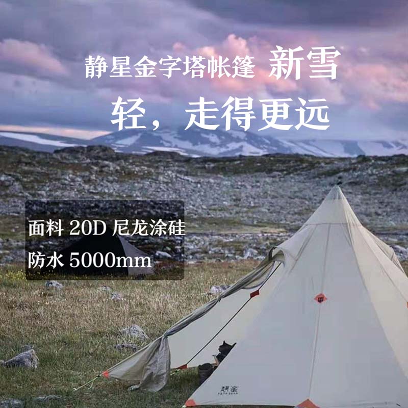 静星帐篷静星金字塔新雪六角塔露营轻量徒步帐篷骑行帐篷春游塔帐